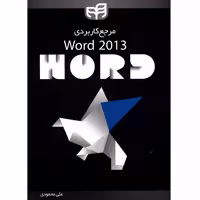 مرجع کاربردی Word 2013 نشر دانشگاهی کیان (18673)
