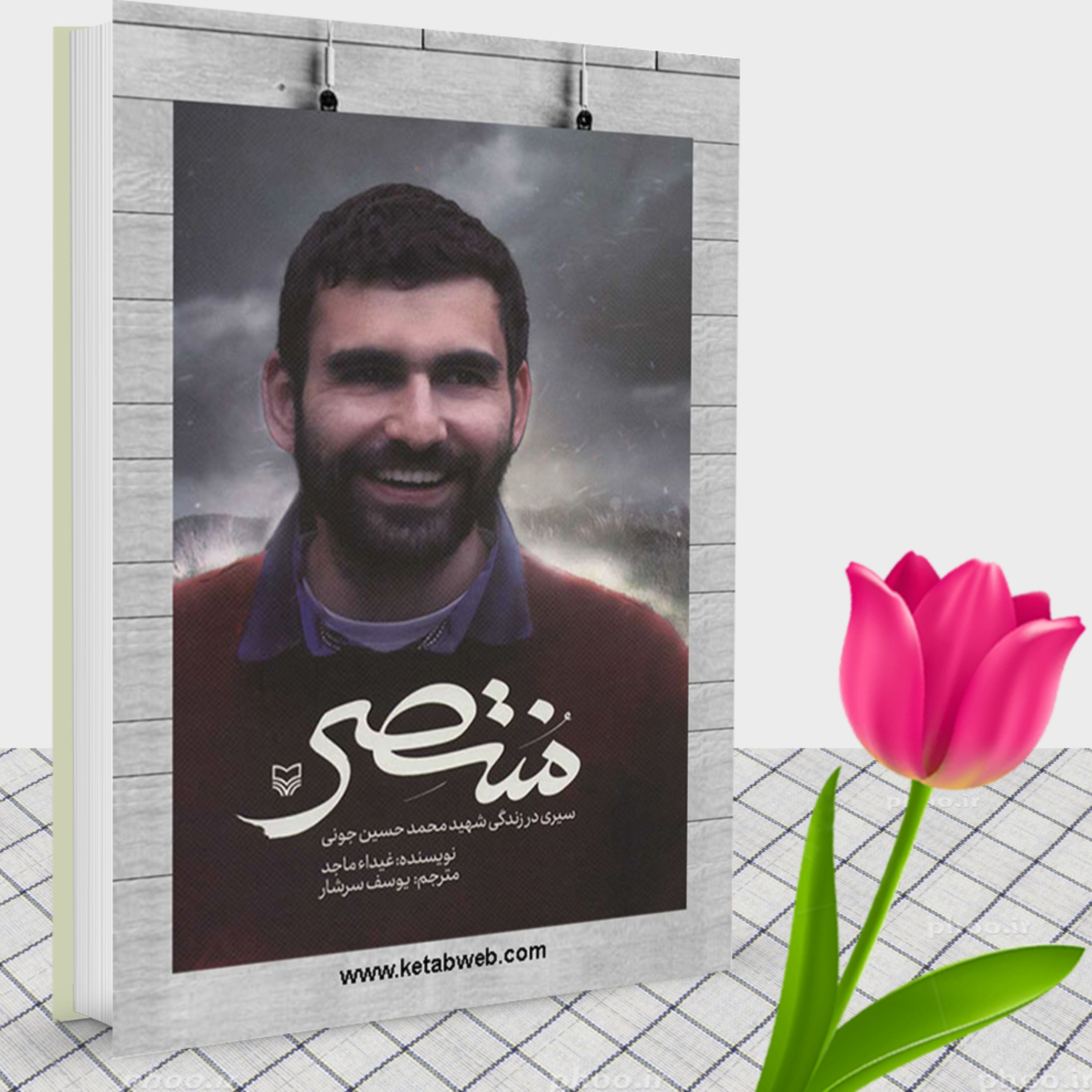 کتاب منتصر سیری در زندگی شهید محمدحسین جونی
