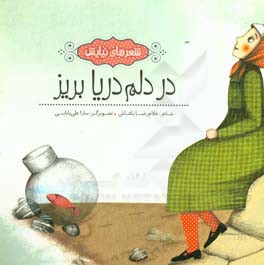 کتاب در دلم دریا بریز