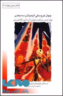 جهان عروسکی انیمیشن سه بعدی نشر قطره