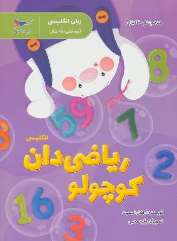 ریاضی دان کوچولو (زبان انگلیسی)