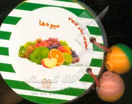 کتاب مجموعه سلام کوچولو میوه ها