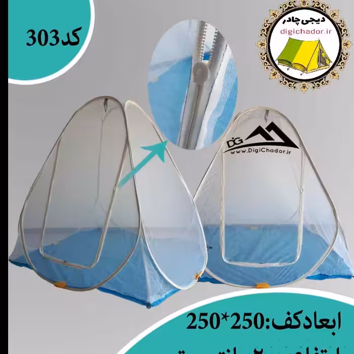پشه بند 8 نفره فنری تور درجه یک تهران مدل چادر مسافرتی (دیجی چادر digichador)