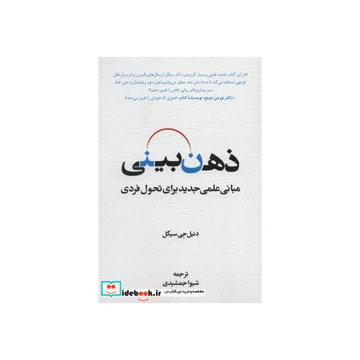 کتاب ذهن بینی (مبانی علمی جدید برای تحول فردی) اثر دنیل جی سیگل