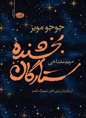 بخشنده ستارگان - اثر جوجو مویز - انتشارات آموت | چی بخونم