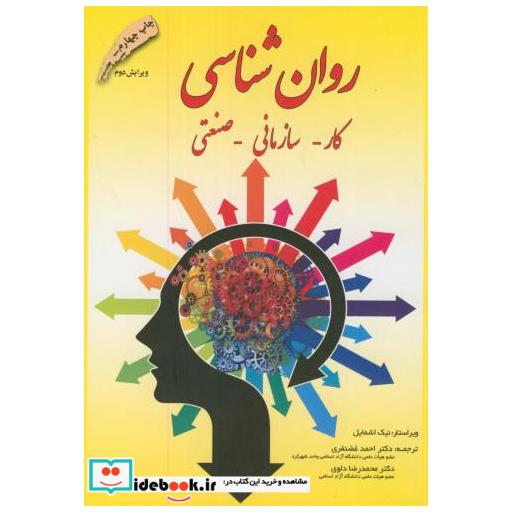 کتاب روان شناسی کار-سازمانی-صنعتی اثر احمد غضنفری