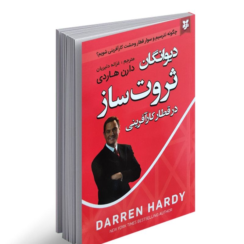 کتاب دیوانگان ثروت ساز اثر دارن هاردی نشر نیک فرجام