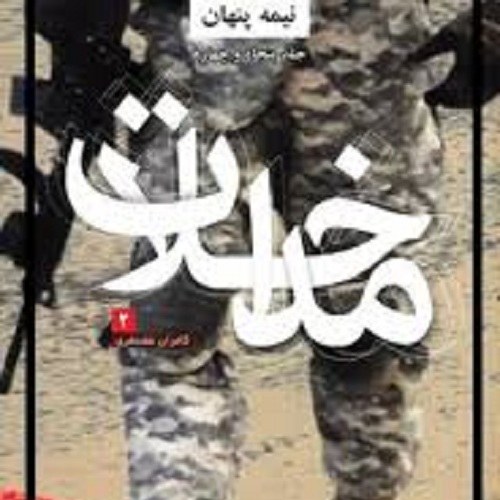 کتاب مداخلات - روایتی مستند از جنایات آمریکا در ایران جلد 2