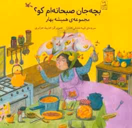 کتاب بچه جان صبحانه ام کو؟ مجموعه همیشه بهار گلاسه