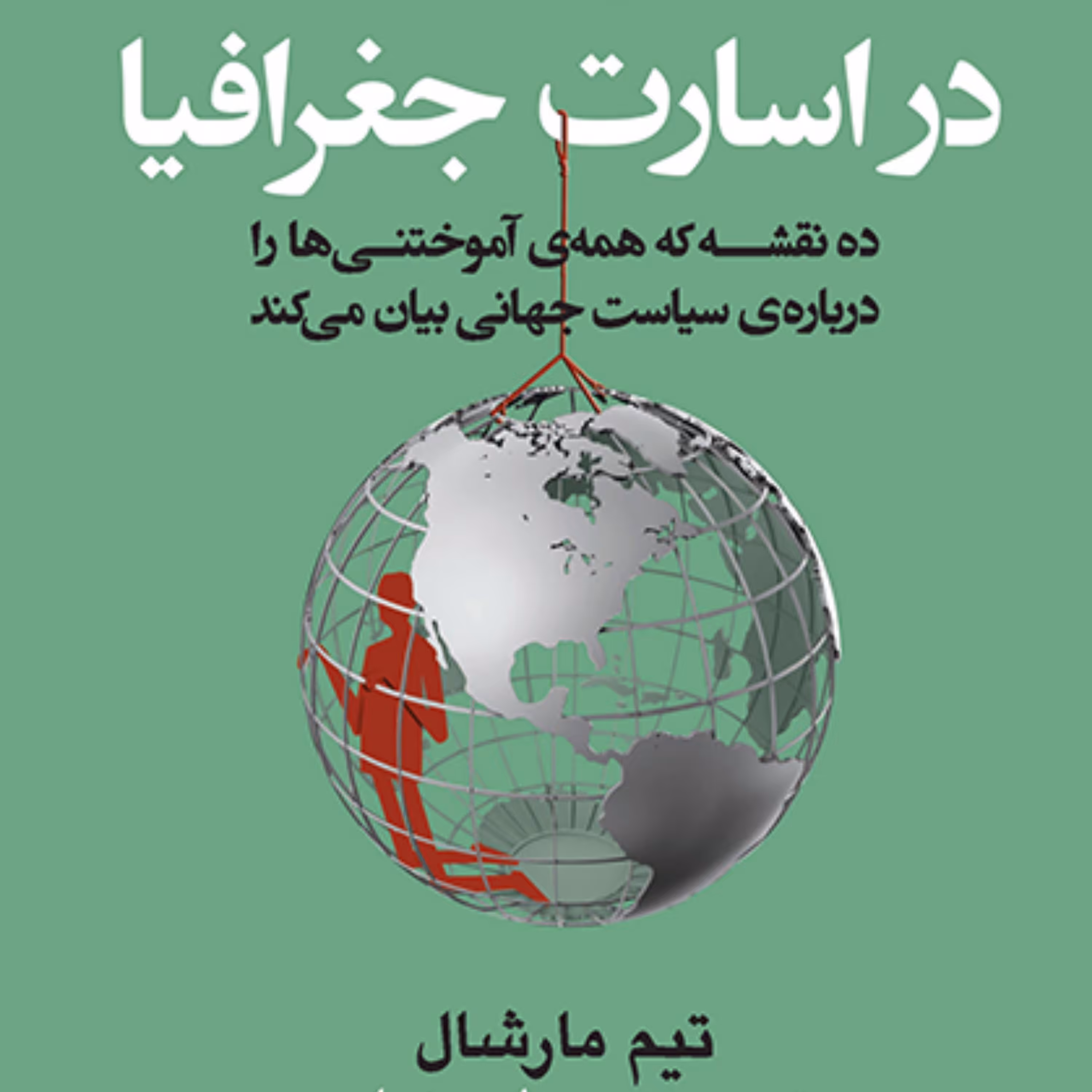 در اسارت جغرافیا تیم مارشال ترجمه مرجان رضایی ژئوپلیتیک نشر مرکز