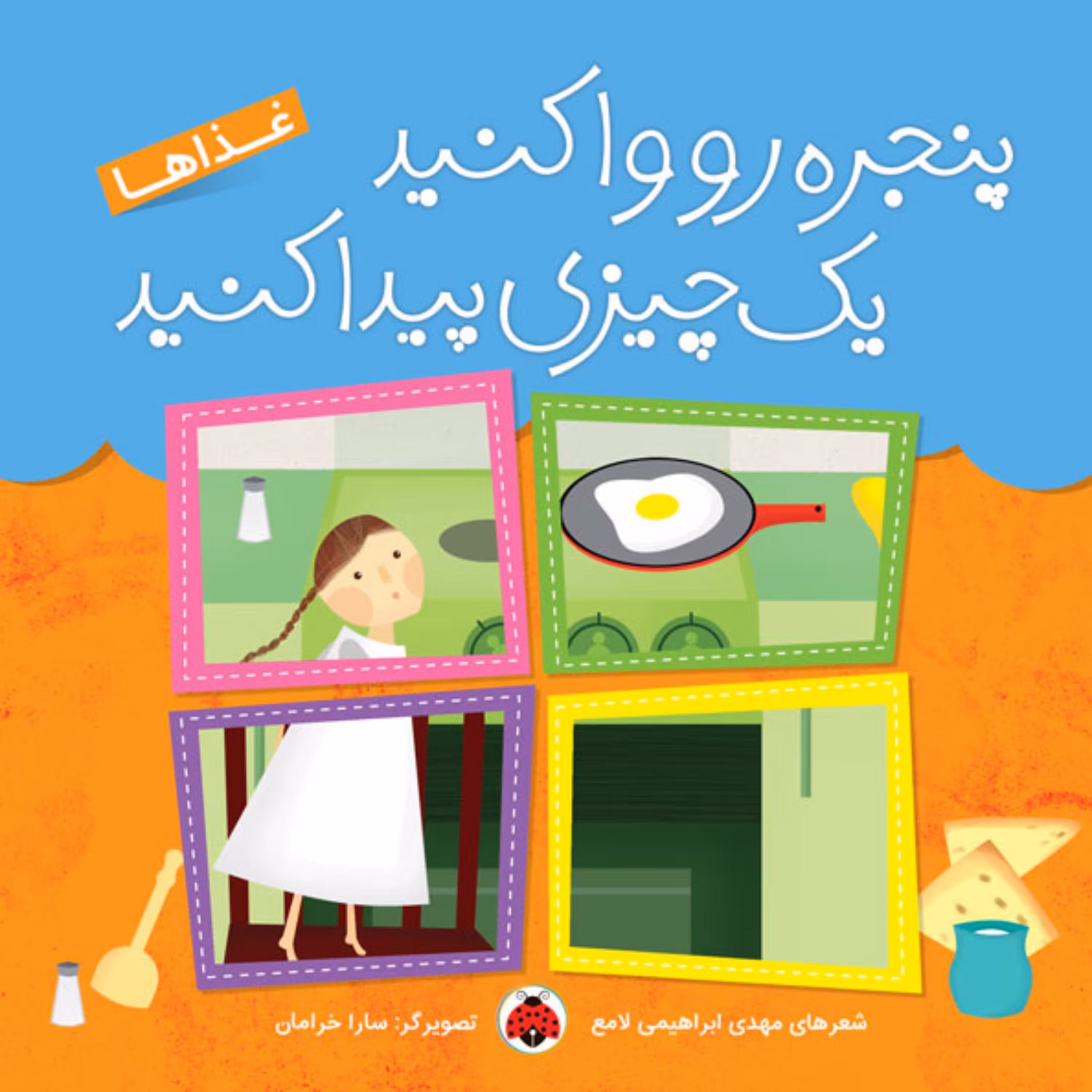 غذاها (پنجره رو وا کنید یک چیزی پیدا کنید)