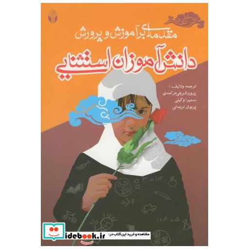 کتاب مقدمه ای بر آموزش و پرورش دانش آموزان استثنایی اثر پرویز شریفی درآمدی