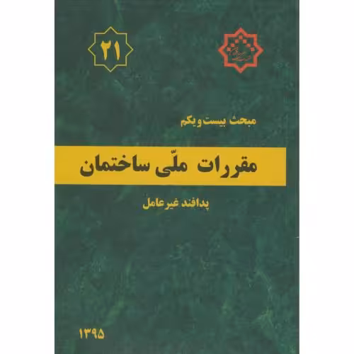 کتاب مقررات ملی ساختمان پدافند غیرعامل