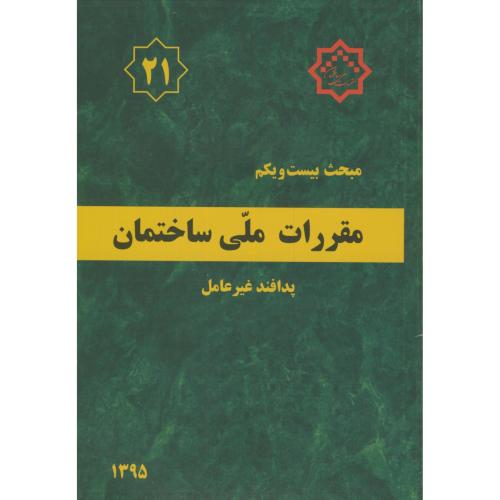 کتاب مقررات ملی ساختمان پدافند غیرعامل