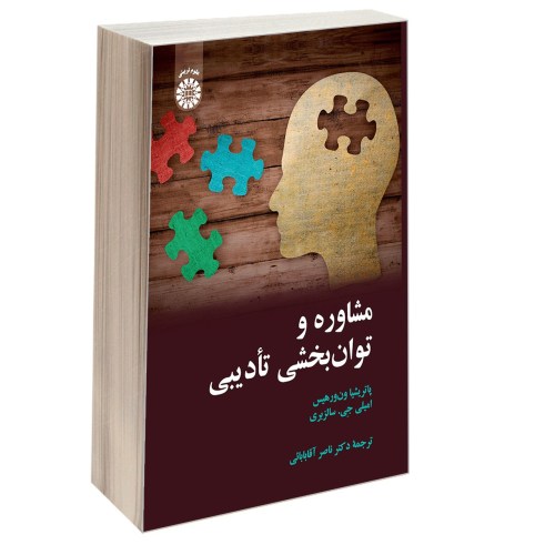 مشاوره و توان بخشی تأدیبی نشر سمت (18417)