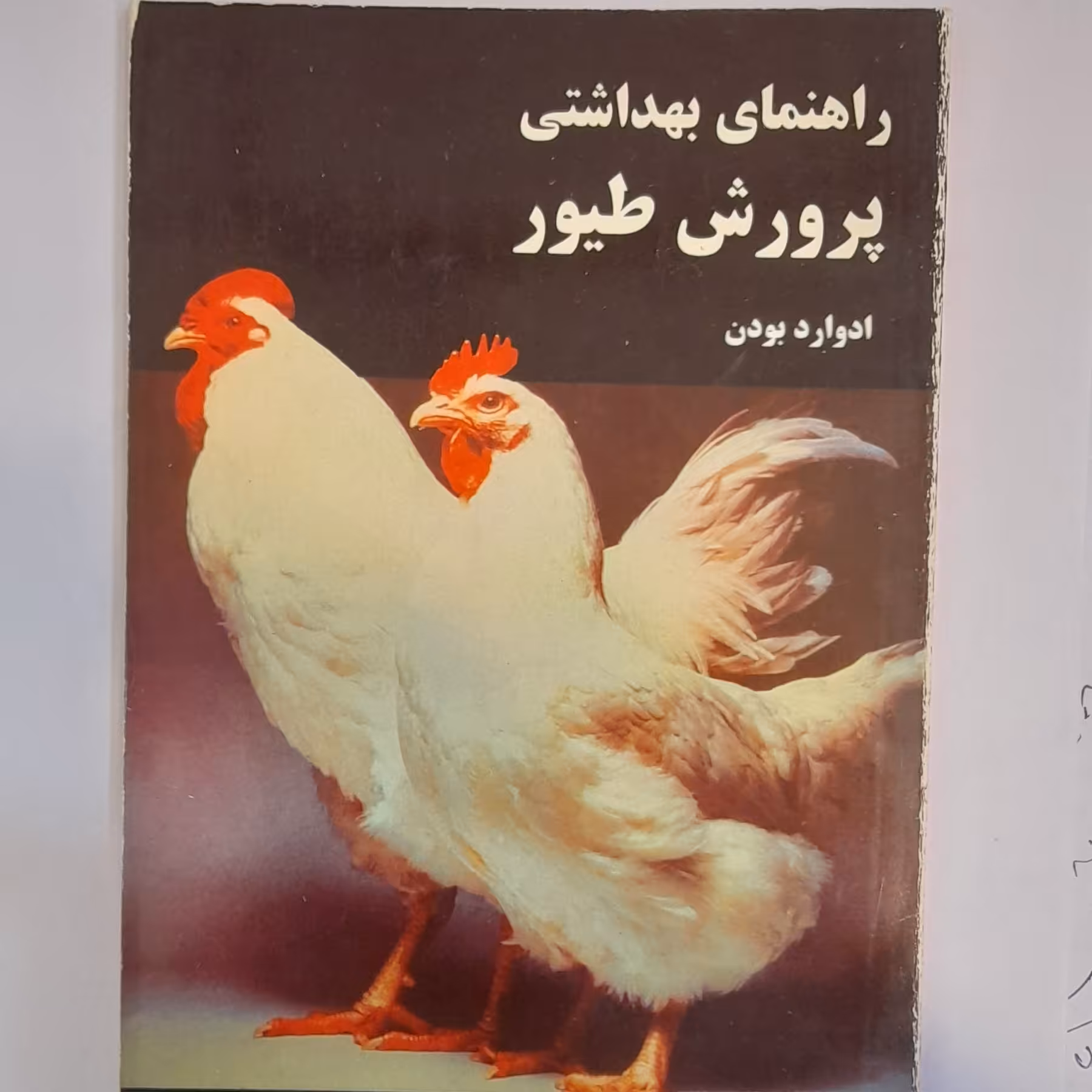کتاب راهنمای بهداشتی پرورش طیور
