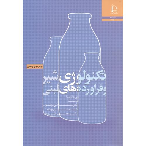 کتاب تکنولوژی شیر و فراورده های لبنی
