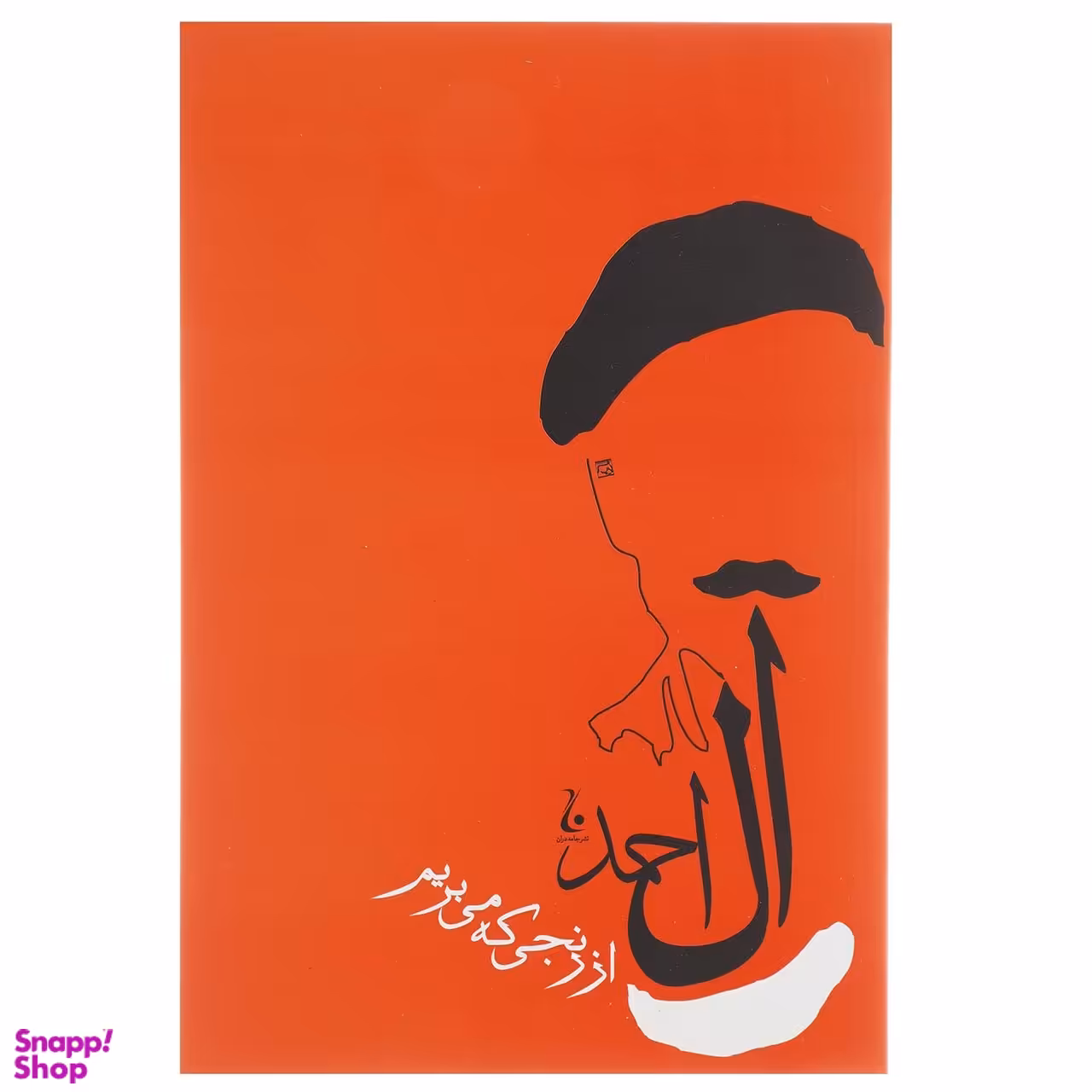 کتاب از رنجی که می بریم اثر جلال آل احمد انتشارات جامه‌ دران