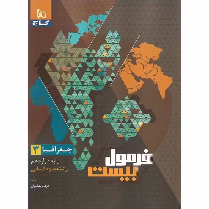 فرمول بیست جغرافیا دوازدهم گاج