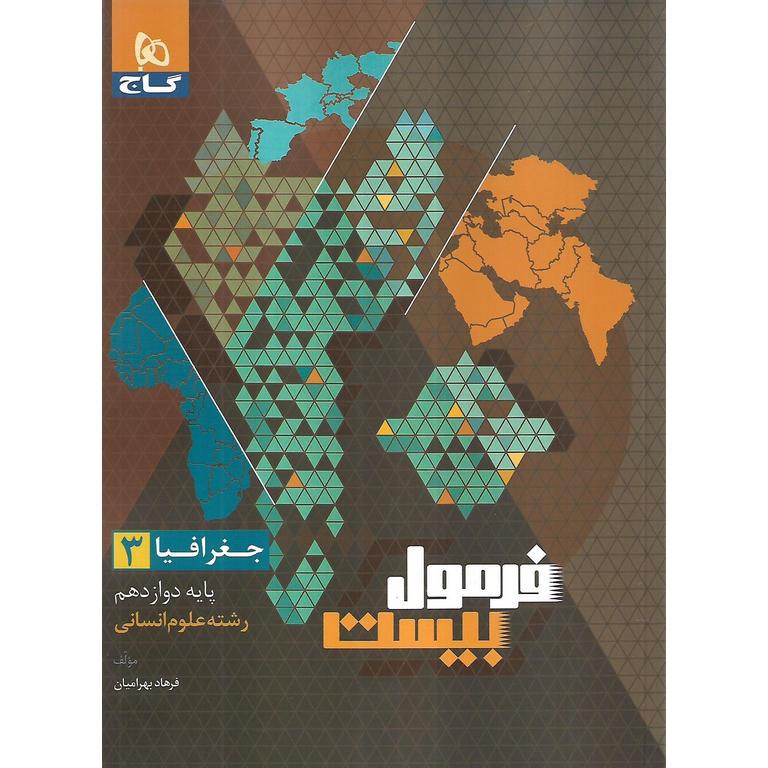 فرمول بیست جغرافیا دوازدهم گاج