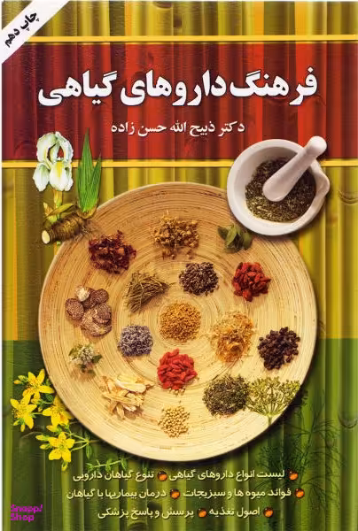 فرهنگ داروهای گیاهی (لیست کامل انواع داروهای گیاهی تنوع گیاهان دارویی فواید میوهها و سیزیجات)