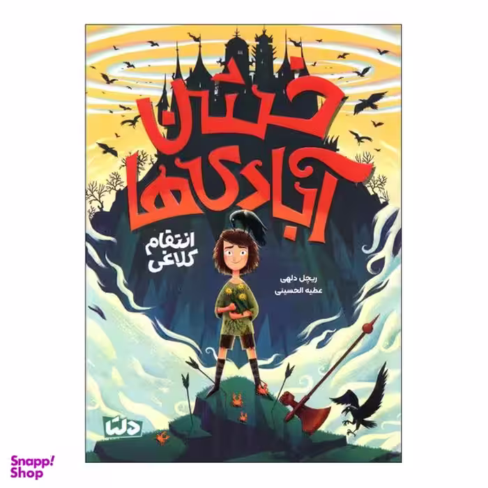 کتاب خشن آبادی ها انتقام کلاغ اثر ریچل دلهی نشر مهرسا