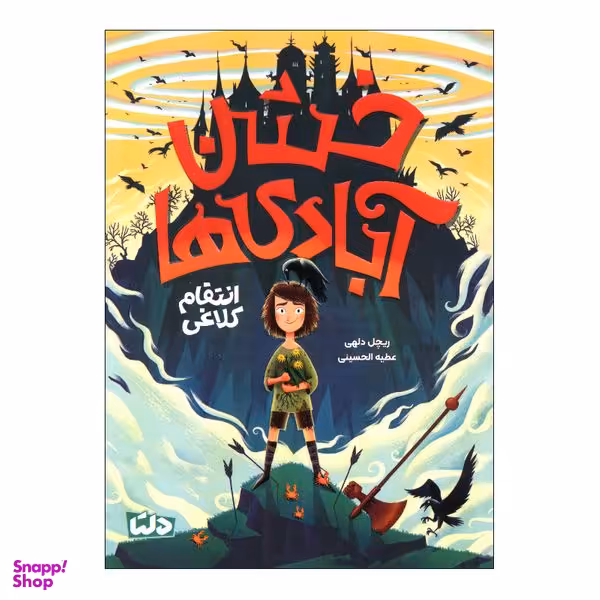کتاب خشن آبادی ها انتقام کلاغ اثر ریچل دلهی نشر مهرسا