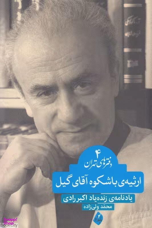 ارثیه ی باشکوه آقای گیل (دفترهای تهران 4 )