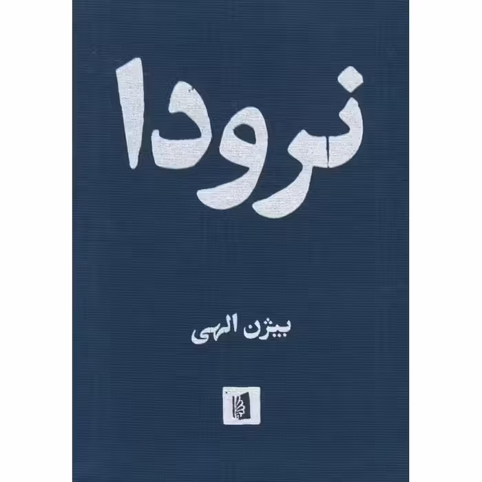 نرودا