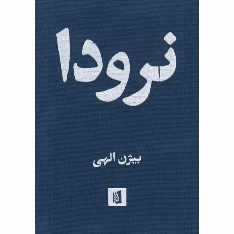 نرودا
