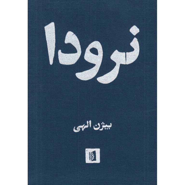 نرودا