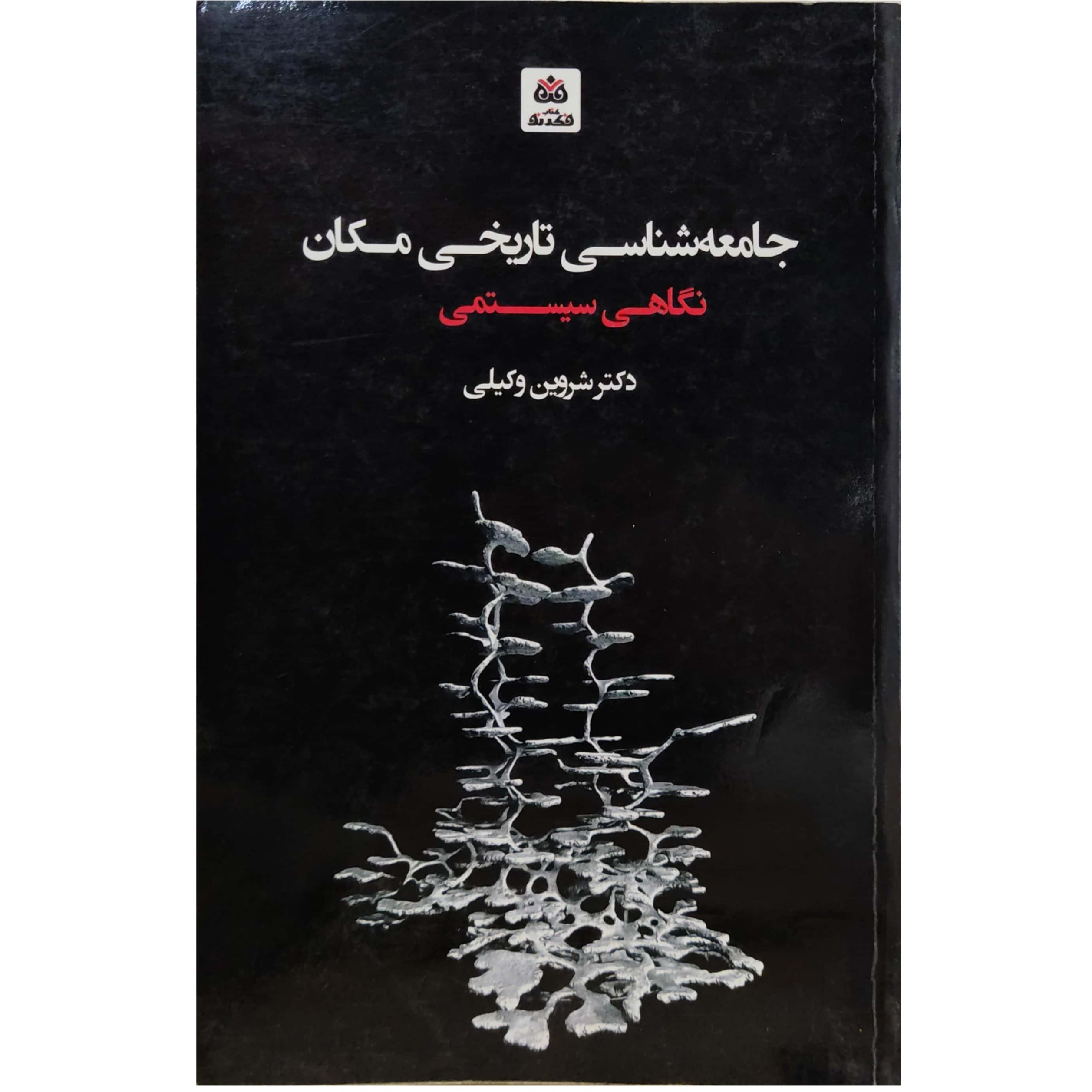 جامعه شناسی تاریخی مکان نگاهی سیستمی