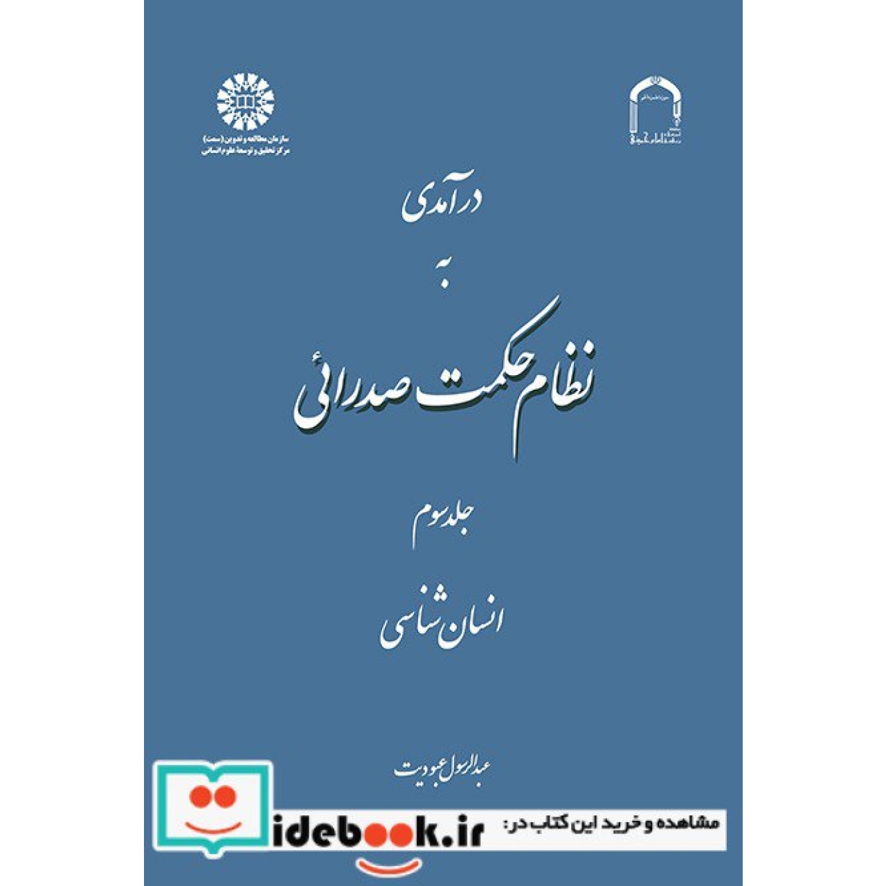 درآمدی به نظام حکمت صدرائی (جلد سوم): انسانشناسی