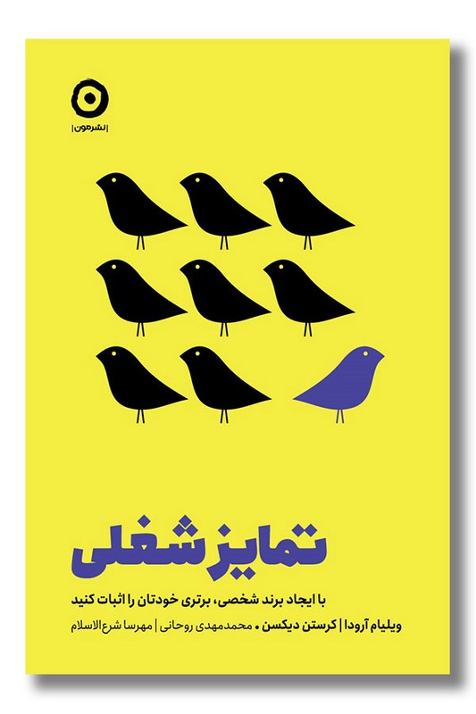کتاب تمایز شغلی با ایجاد برند شخصی برتری خودتان را اثبات کنید