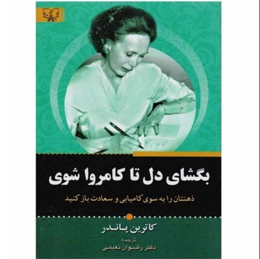 کتاب بگشای دل تا کامروا شوی اثر کاترین پاندر
