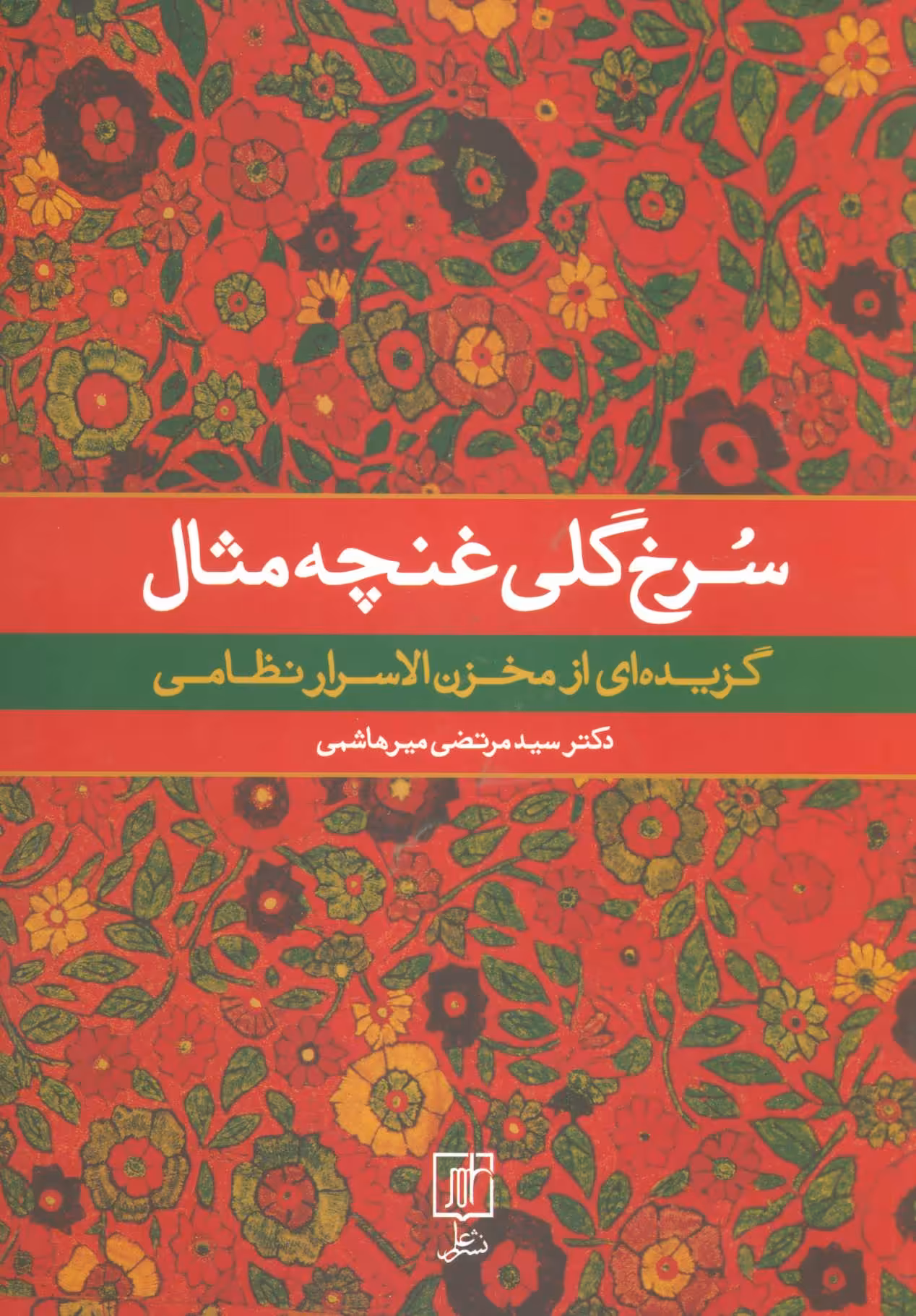 کتاب سرخ گلی غنچه مثال