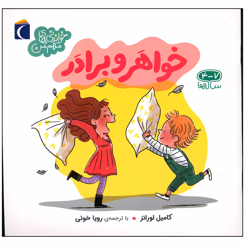 کتاب خواهر و برادر اثر کامیل لورانز نشر محراب قلم