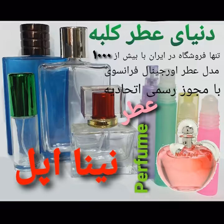 عطر نینا اپل 5 میل