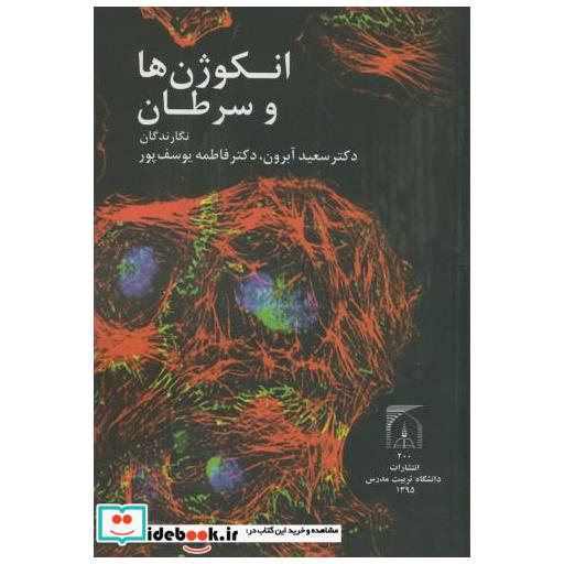 کتاب انکوژن ها و سرطان اثر سعید آبرون