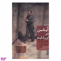 کتاب آیشمن در اورشلیم اثر هانا آرنت نشر برج