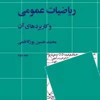 ریاضیات عمومی و کاربردهای آن (جلد 2) -  محمدحسین پورکاظمی - نشر نی 