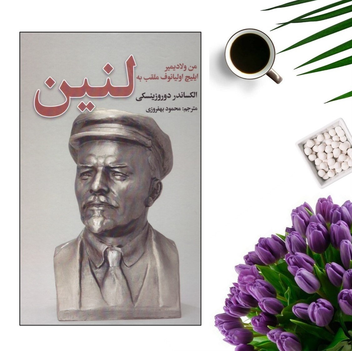 کتاب لنین ( من ولادیمیر ایلیچ اولیانوف ملقب به لنین) اثر الکساندر دوروزینسکی
