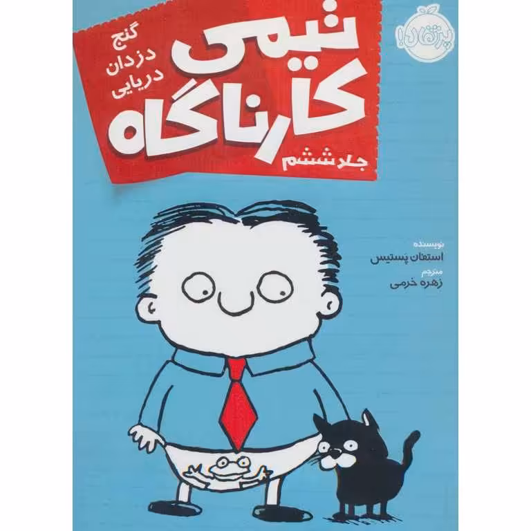 تیمی کارناگاه 6: گنج دزدان دریایی