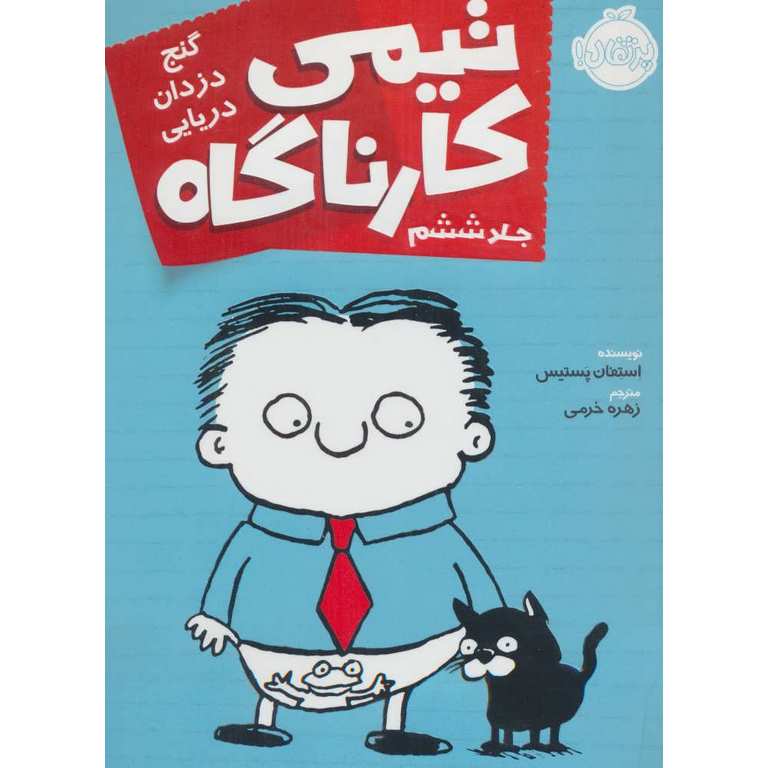 تیمی کارناگاه 6: گنج دزدان دریایی