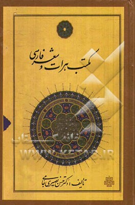 کتاب مکتب هرات و شعر فارسی