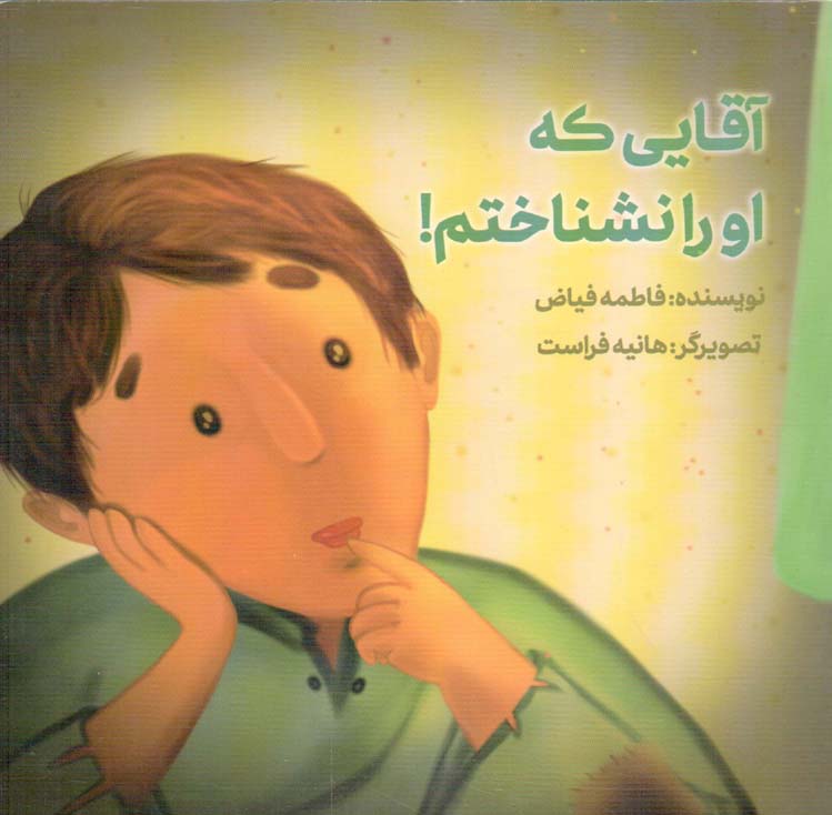 آقایی که او را نشناختم!