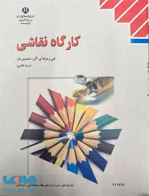 کارگاه نقاشی یازدهم درسی