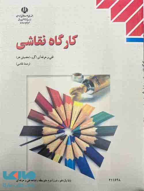 کارگاه نقاشی یازدهم درسی