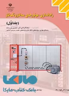 درسی راه اندازی موتورهای سه فاز و تک فاز جلد اول کاردانش