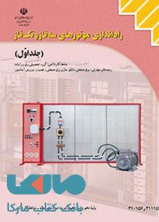 درسی راه اندازی موتورهای سه فاز و تک فاز جلد اول کاردانش